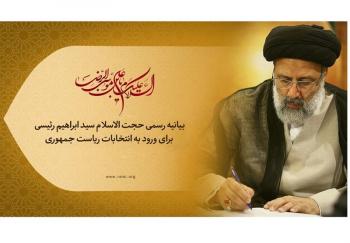 فوری/بیانیه رسمی حجت الاسلام  رئیسی براى ورود به انتخابات ریاست جمهورى منتشر شد