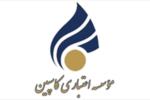 مدیرعامل کاسپین برکنار شد؛ سپردهگذاران در انتظار مدیرعامل کاسپین برکنار شد؛ سپردهگذاران در انتظار