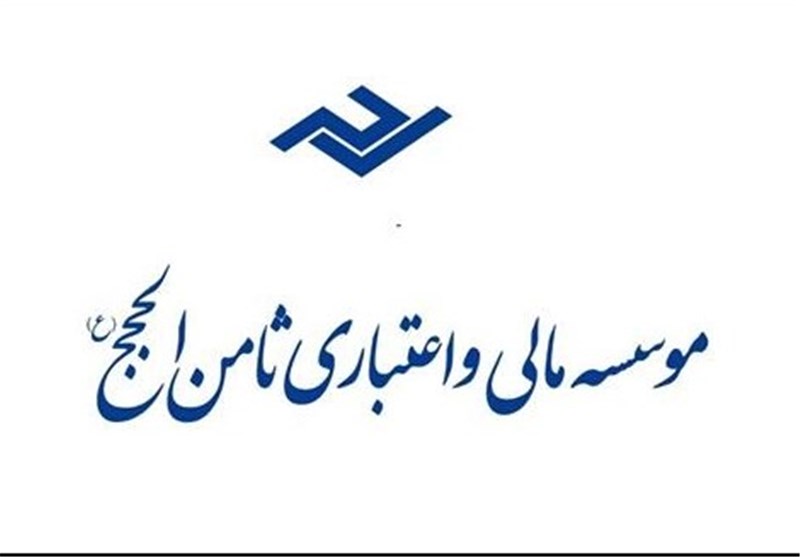 آخرین جزئیات پرونده موسسه ثامن الحجج آخرین جزئیات پرونده موسسه ثامن الحجج