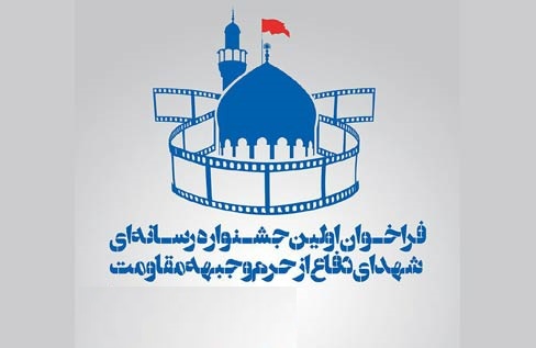 مهلت ارسال آثار به نخستین جشنواره رسانه ای دفاع از حرم تمدید شد مهلت ارسال آثار به نخستین جشنواره رسانه ای دفاع از حرم تمدید شد