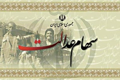 پرداخت سود سهام عدالت از شایعه تا واقعیت پرداخت سود سهام عدالت از شایعه تا واقعیت