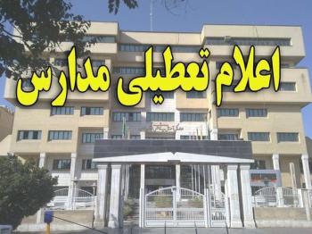 تمامی مدارس استان کرمانشاه روز شنبه تعطیل است