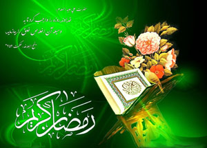 حلول ماه مبارک رمضان مبارک
