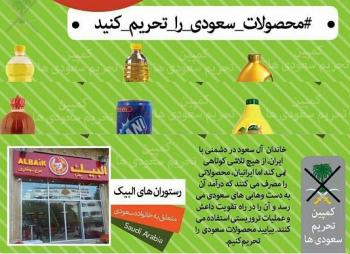 جنبش تحریم محصولات سعودی در ایران/ شما هم بپیوندید