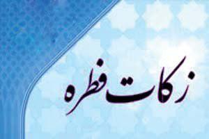 مبلغ زکات فطره برای سال ۱۳۹۶ اعلام شد مبلغ زکات فطره برای سال ۱۳۹۶ اعلام شد