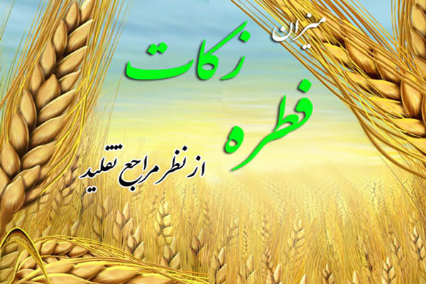 میزان فطریه از سوی مراجع تقلید اعلام شد/ تکلیف میهمان شب عید میزان فطریه از سوی مراجع تقلید اعلام شد/ تکلیف میهمان شب عید