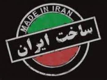  جرات حک نماد «ساخت ایران» را نداریم