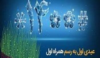 عیدی همراه اول به مشترکان دائمی و اعتباری در پنج سطح متفاوت