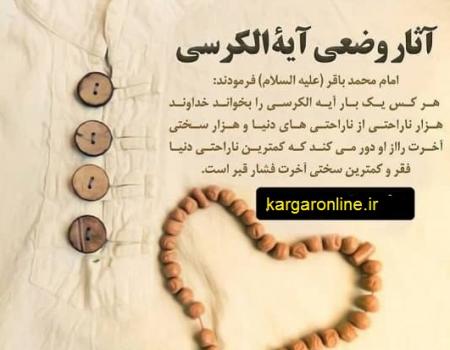 اثر عجیب آیه الکرسی در زندگی روزمره و عوالم بالا+سند