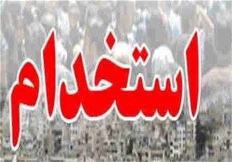 جزئیات استخدام در سازمان تامین اجتماعی جزئیات استخدام در سازمان تامین اجتماعی