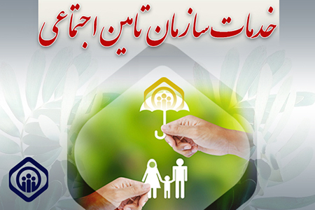 مرکز ارتباطات مردمی تامین اجتماعی راهاندازی شد مرکز ارتباطات مردمی تامین اجتماعی راهاندازی شد