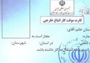  صدور پروانه کار ایران برای اتباع افغانستانی از ۱۴آذر