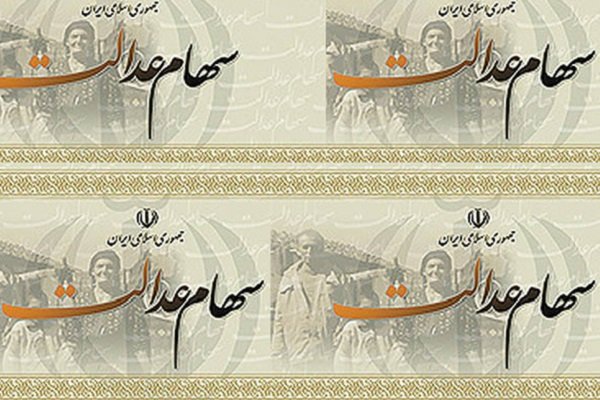 آخرین وضعیت پرداخت سود سهام عدالت آخرین وضعیت پرداخت سود سهام عدالت