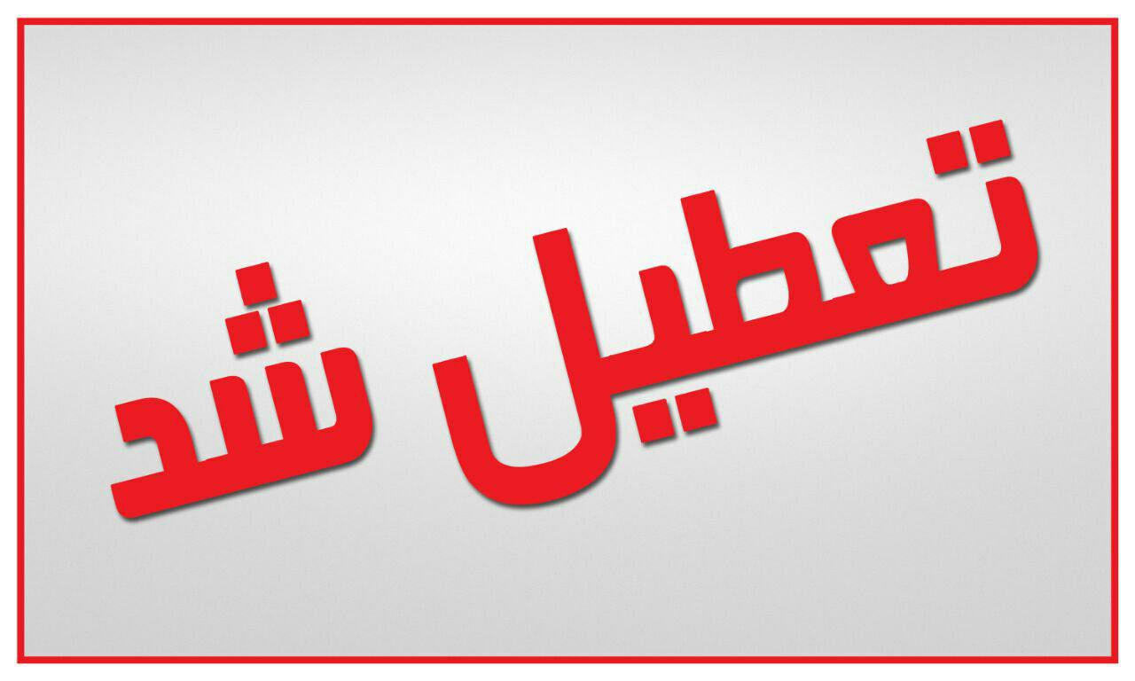 فوری/ ادارات کرج تعطیل شد فوری/ ادارات کرج تعطیل شد