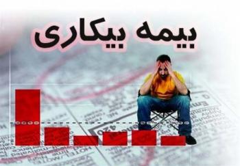  چند بیکار ایرانی بیمه بیکاری می گیرند؟