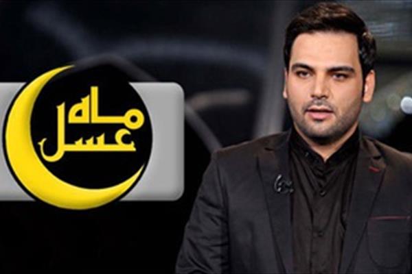 زمان پخش برنامه «ماه عسل» مشخص شد زمان پخش برنامه «ماه عسل» مشخص شد