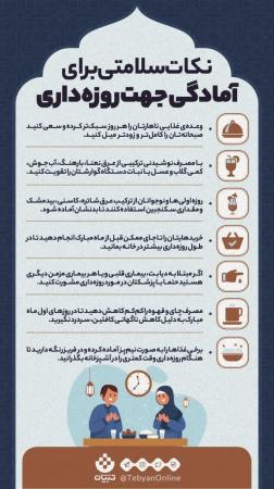اینفو/راههای روزه داری سالم و ساده