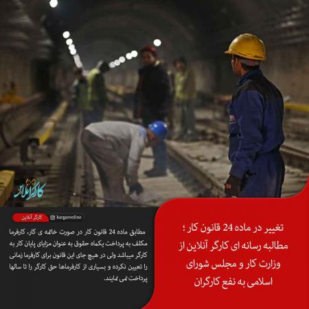 تغییر در ماده ۲۴ قانون کار ؛ مطالبه رسانه ای کارگر آنلاین از وزارت کار و مجلس شورای اسلامی به نفع کارگران