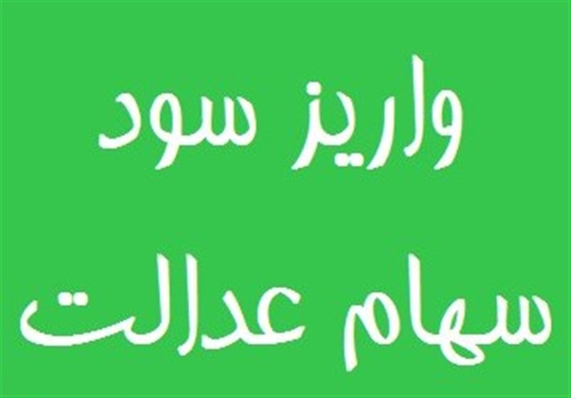 پرداخت سود سهام عدالت از ۱۶ تیر پرداخت سود سهام عدالت از ۱۶ تیر