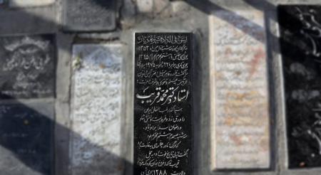 عکس/سنگ قبر دکتر قریب در قبرستان شیخان قم!