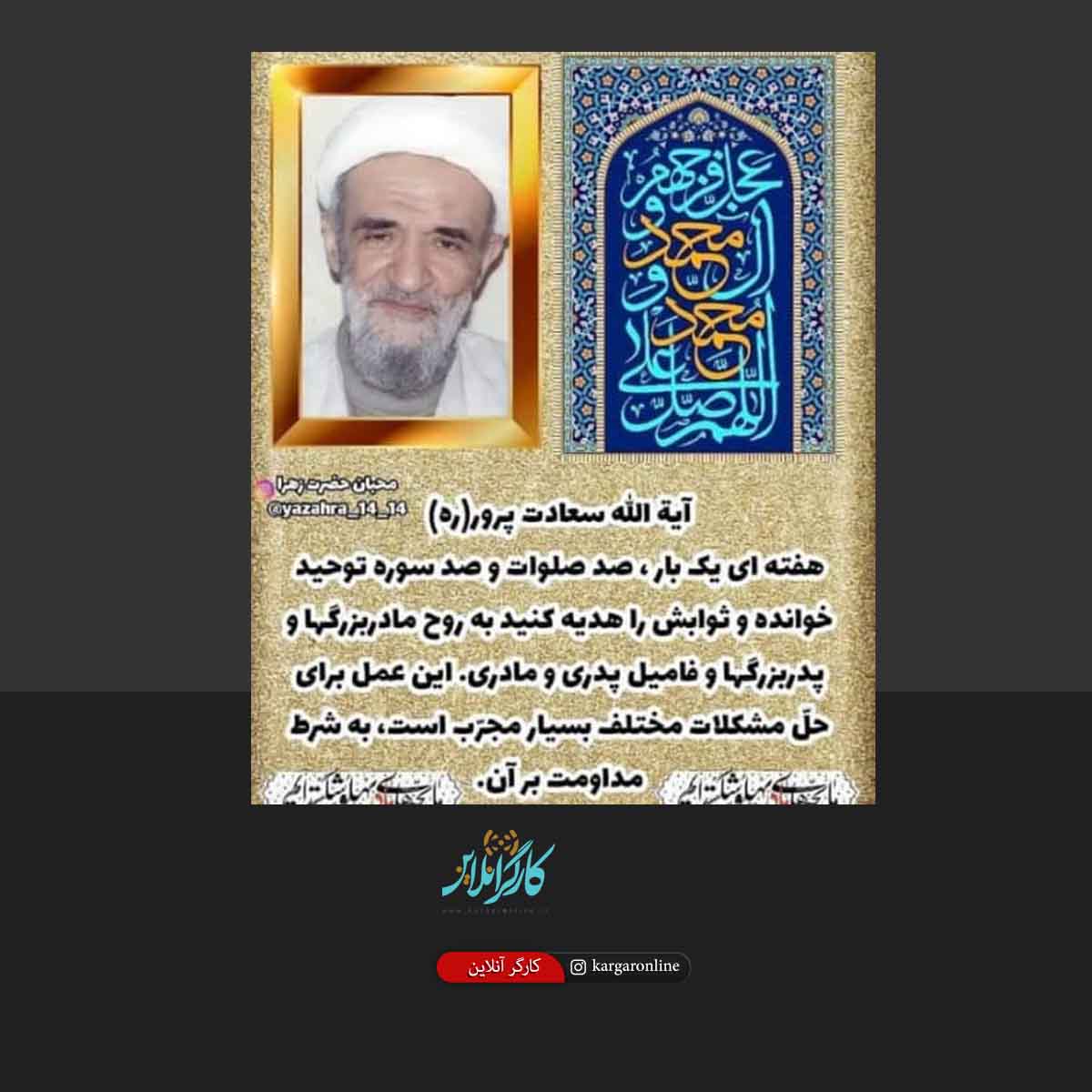 حل مشکلات مختلف با هدیه معنوی به روح مادر بزرگها و پدربزرگها دستور آیت الله سعادت پرور
