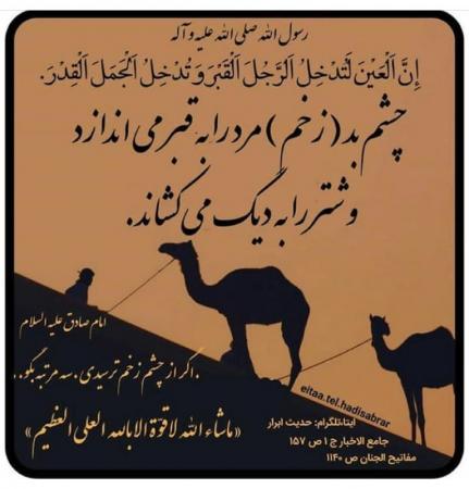 بلای چشم زخم از دیگ شتر تا جوان در قبر+عکس
