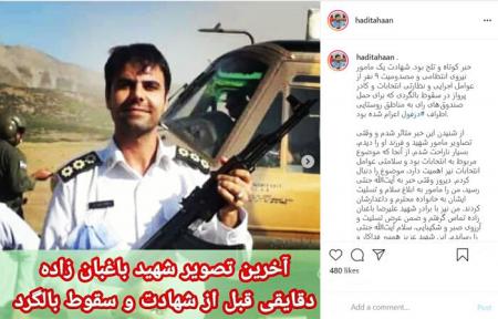 آخرین پست فضای مجازی مامور شهید نیروی انتظامی در سقوط بالگرد+عکس