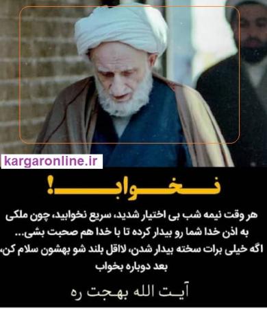 اگه نیمه شب ها از خواب بی اختیار بیدار می شوید به توصیه آیت الله بهجت ره عمل کنید