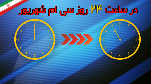 امشب شب ساعتها را یک ساعت عقب بکشید امشب شب ساعتها را یک ساعت عقب بکشید