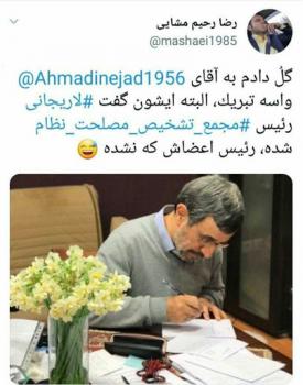 احمدی نژاد: لاریجانی رئیس مجمع شده رئیس اعضاش نشده!