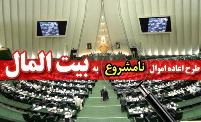آخرین اخبار از طرح اعاده اموال نامشروع مسئولان در مجلس آخرین اخبار از طرح اعاده اموال نامشروع مسئولان در مجلس