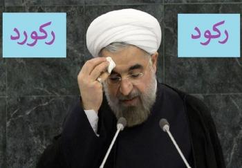 گزارشی که دولت روحانی را با خاک یکسان کرد+متن گزارشی که دولت روحانی را با خاک یکسان کرد+متن