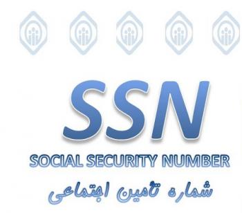 خبر جدید برای بیمه شدگان تامین اجتماعی / کد SNN برای هر ایرانی چیست؟