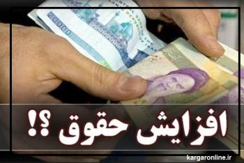 افزایش حقوق کارگران و کارمندان از 15 به 30 درصد در بودجه سال 99 در مجلس قوت گرفت+جزییات