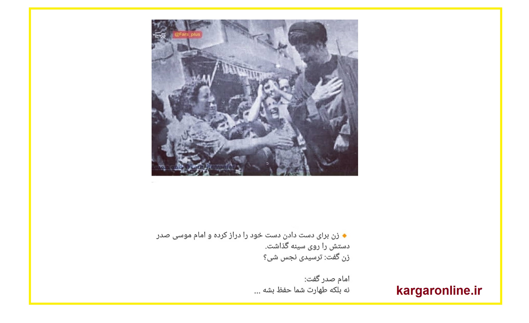 گفتار درمانی/پاسخ آموزنده امام موسی صدر به درخواست دست دادن زن مسیحی+عکس گفتار درمانی/پاسخ آموزنده امام موسی صدر به درخواست دست دادن زن مسیحی+عکس
