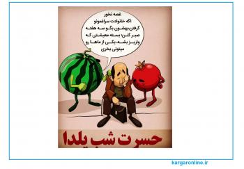 کاریکاتور/حسرت شب یلدا/پیشنهاد هندوانه برای صبوری تا زمان واریز بسته معیشتی