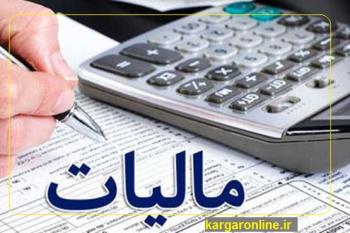 مالیات بر درآمد حقوق بگیران/مستمری بگیران/کارگران و کارمندان افزایش یافت +مشمولان جدید