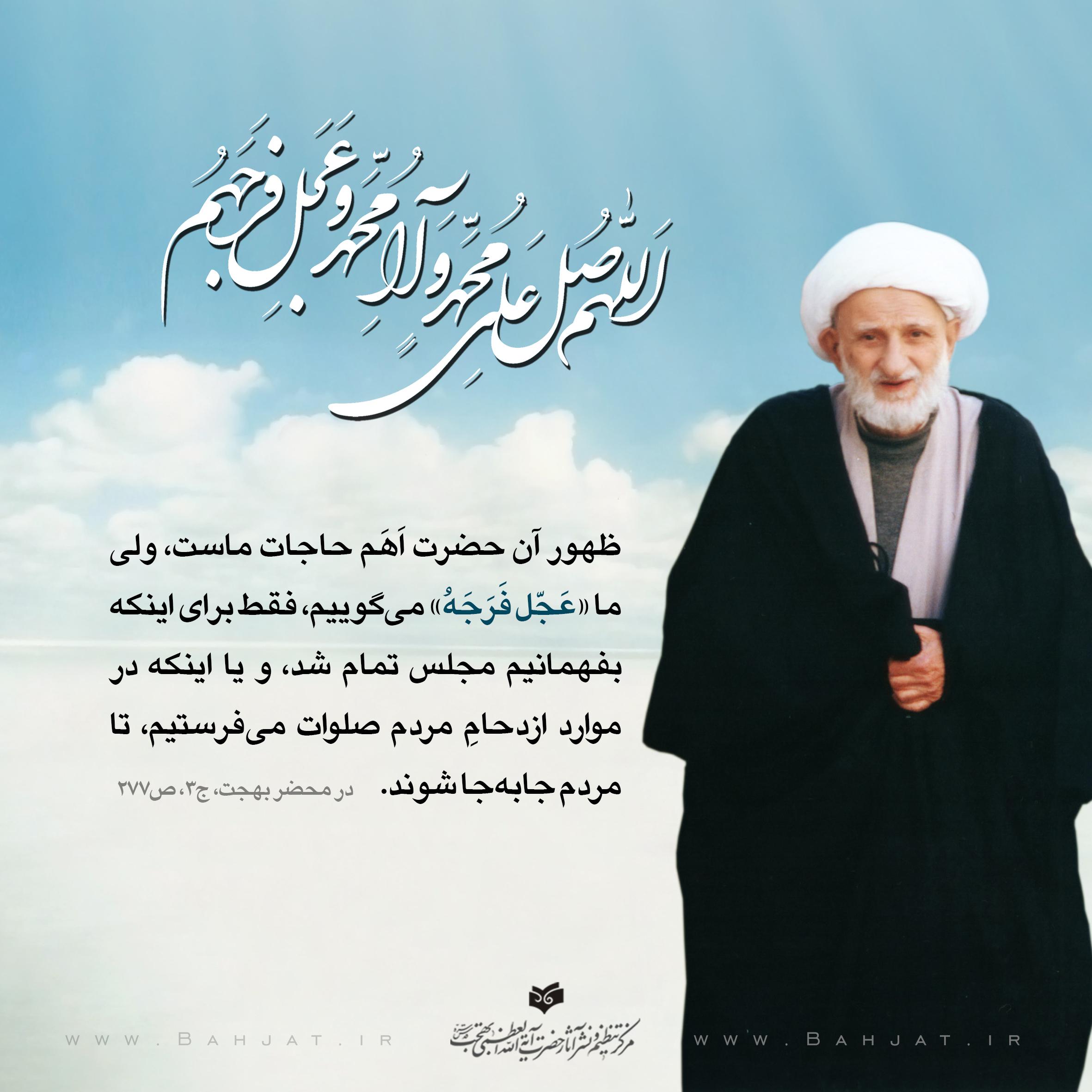انتقاد آیت الله بهجت ره از جابجایی مردم با صلوات+عکس انتقاد آیت الله بهجت ره از جابجایی مردم با صلوات+عکس