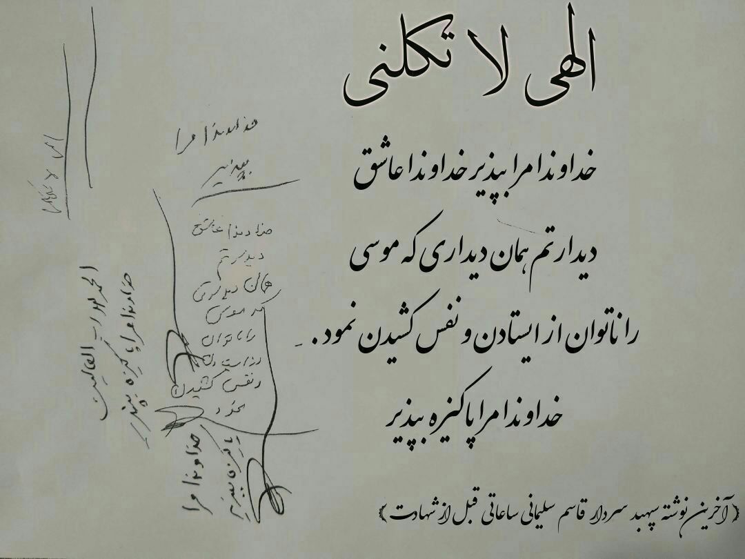 آخرین دست نوشته شهید سپهبد سلیمانی چند ساعت پیش از شهادت آخرین دست نوشته شهید سپهبد سلیمانی چند ساعت پیش از شهادت