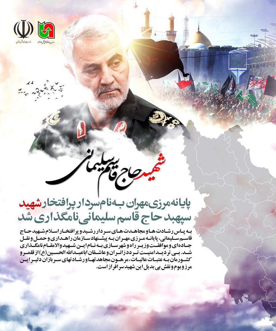 مهران /پایانه مرزی شهید سپهبد حاج قاسم سلیمانی مهران /پایانه مرزی شهید سپهبد حاج قاسم سلیمانی