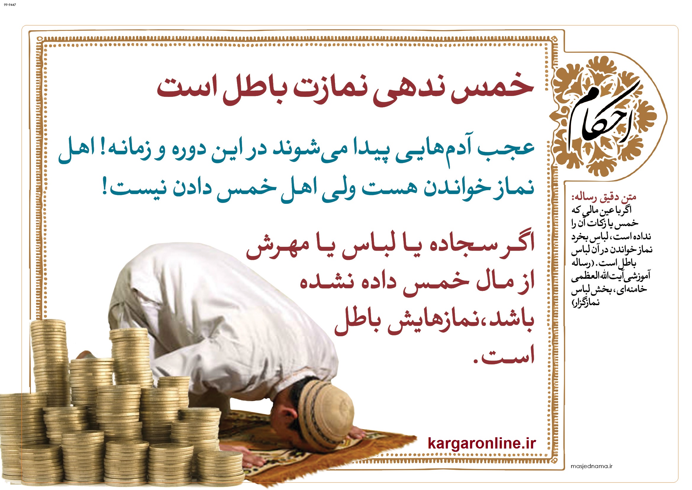 نماز خوان هایی که نماز می خوانند و خمس نمی دهند+عکس نماز خوان هایی که نماز می خوانند و خمس نمی دهند+عکس