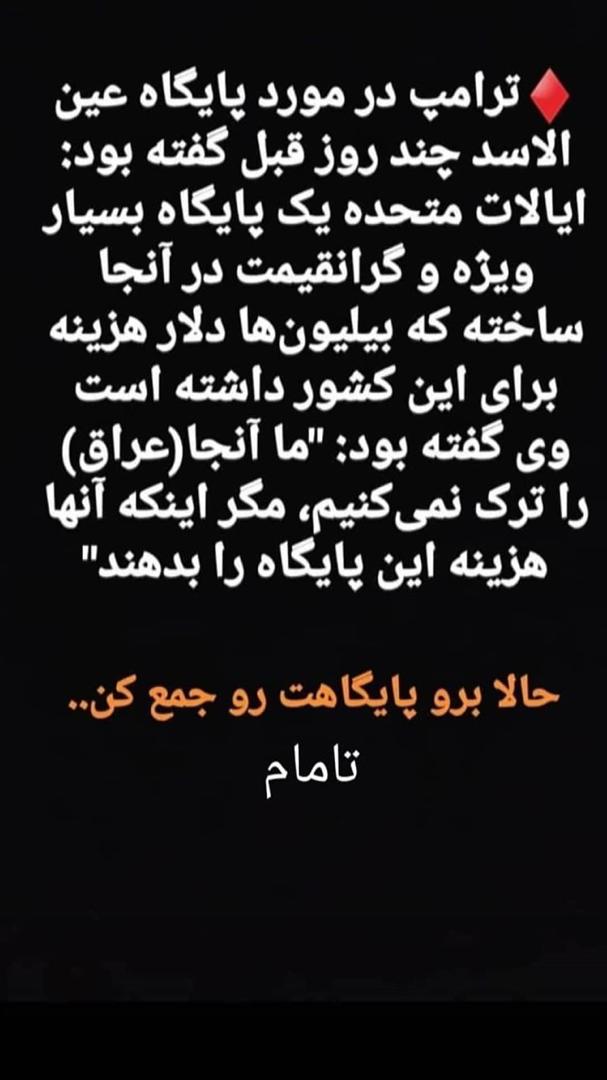 کنایه کاربر ایرانی به ترامپ/بعد نابودی عین الاسد/حالا برو جمع کن ببر! کنایه کاربر ایرانی به ترامپ/بعد نابودی عین الاسد/حالا برو جمع کن ببر!