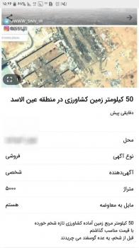 عکس/شوخی کاربران فضای مجازی/ فروش 50 کیلومتر زمین کشاورزی در منطقه عین الاسد
