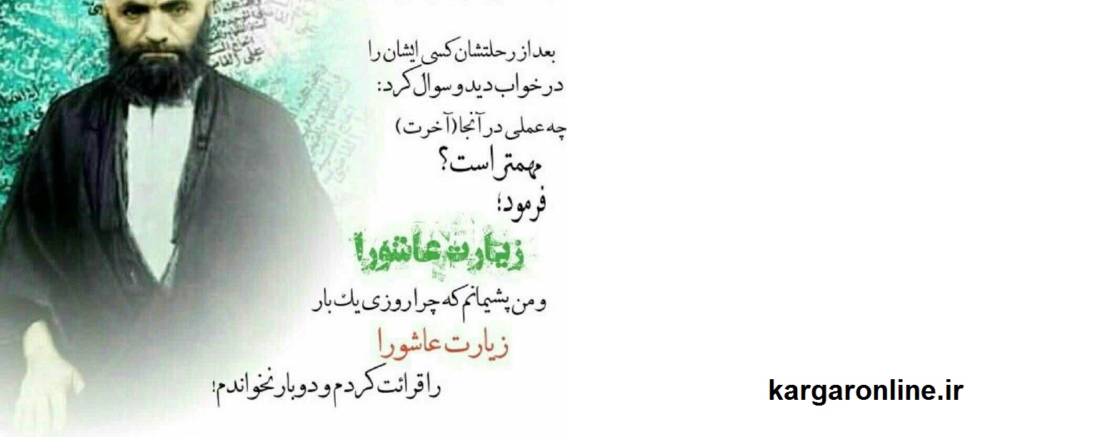 خواب آیت الله بهجت از سید علی قاضی/حسرت می خورم چرا روزی دو بار زیارت عاشورا نخواندم+عکس خواب آیت الله بهجت از سید علی قاضی/حسرت می خورم چرا روزی دو بار زیارت عاشورا نخواندم+عکس