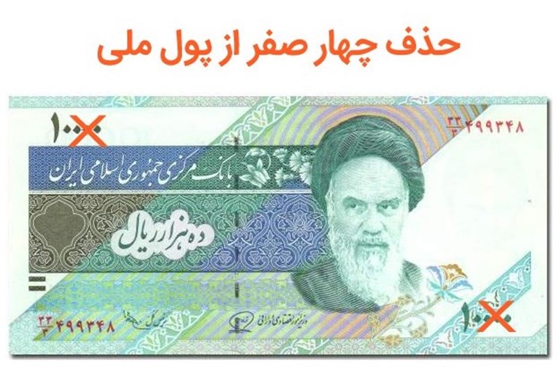 فوری/ لایحه حذف صفر از پول ملی به جلسه علنی ارجاع شد فوری/ لایحه حذف صفر از پول ملی به جلسه علنی ارجاع شد
