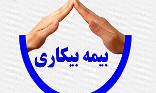 لزوم اصلاح قانون بیمه بیکاری/ دولت هیچ پیش بینی بودجهای برای بیمه بیکاری ندارد لزوم اصلاح قانون بیمه بیکاری/ دولت هیچ پیش بینی بودجهای برای بیمه بیکاری ندارد