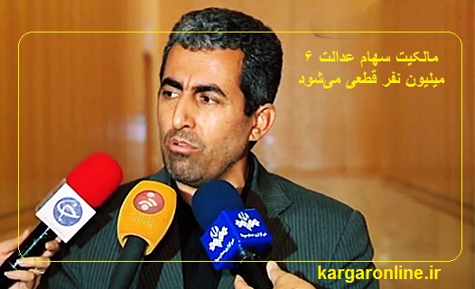 اعلام رسمی شد؛مالکیت سهام عدالت ۶ میلیون نفر قطعی میشود+جزییات اعلام رسمی شد؛مالکیت سهام عدالت ۶ میلیون نفر قطعی میشود+جزییات