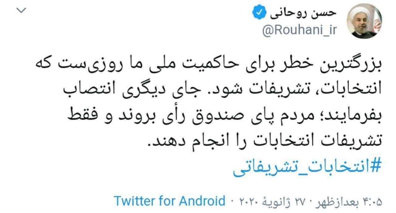 توئیت عجیب حسن روحانی با هشتک "انتخابات تشریفاتی"! توئیت عجیب حسن روحانی با هشتک "انتخابات تشریفاتی"!
