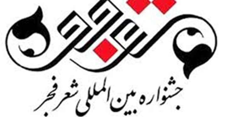جایزه شعر فجر برای شاعر ضدنظام! جایزه شعر فجر برای شاعر ضدنظام!