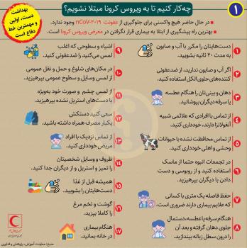 چه کار کنیم تا به ویروس کرونا مبتلا نشویم؟/عکس